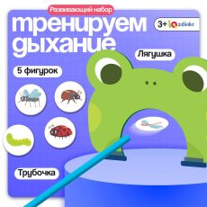 10544464 Развивающая игра для дыхания «Покорми лягушку», дыхательный тренажёр, 3+