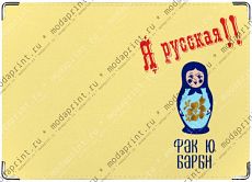 Я русская красотка!