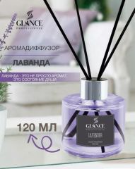 GLANCE Аромадиффузор Lavender - Лаванда 120 мл