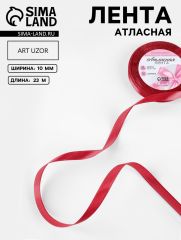ЦЕНА ЗА 5 ШТ! Лента атласная, 10 мм × 23 ± 1 м, цвет глубокий красный №33