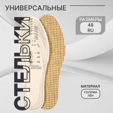 АКЦИЯ! ЦЕНА ЗА 3 УП! Стельки для обуви, универсальные, р-р RU до 48 (р-р Пр-ля до 46), 30 см, пара, бежевые
