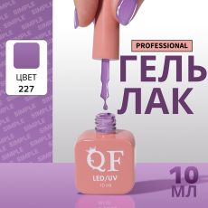 Акция! ЦЕНА ЗА 3 ШТ! Гель лак для ногтей, однотонный, трехфазный, 10 мл, LED/UV, фиолетовый (227)