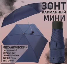 Карманный мини-зонт Тёмно-синий