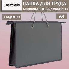 Папка для труда с 2 ручками А4 широкая Creativiki серая, пластик, полиэстер, молния сверху, универсальная
