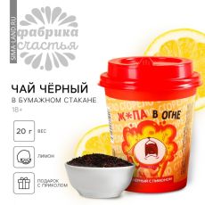 Чай чёрный в бумажном стакане «Ж*па в огне», вкус: лимон, 20 г