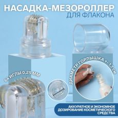 Насадка-мезороллер для флакона, 64 иглы, 0,25 мм, на блистере, цвет прозрачный 7986241