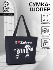 Сумка-шопер на молнии, с принтом I love zebra, чёрная/белая