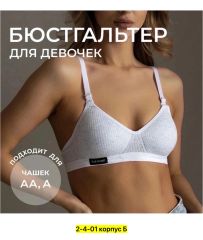 Бюстгальтер для девочек рубчик