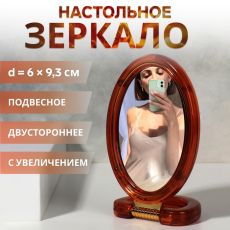 ЦЕНА ЗА 3 ШТ! АКЦИЯ! 1042558 Зеркало настольное - подвесное «Овал», двустороннее, с увеличением х2, зеркальная поверхность 6×9.3 см, цвет «янтарный»