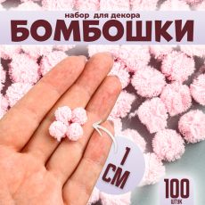 Помпоны для рукоделия «Бомбошки для творчества», 100 шт., размер одной шт. — 1 см, цвет розовый