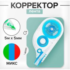 ЦЕНА ЗА 3 ШТ! 711072 Корректор-лента, 5 м х 5 мм, МИКС