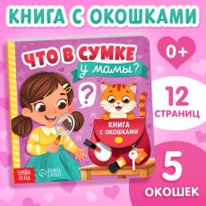 Картонная книга с окошками «Что в сумке у мамы?», 12 стр