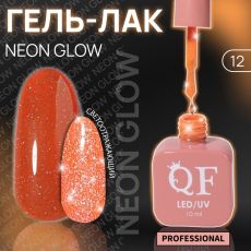Акция! ЦЕНА ЗА 3 ШТ! Гель лак для ногтей, неоновый, светоотражающий, трехфазный, 10 мл, LED/UV, оранжевый (12)