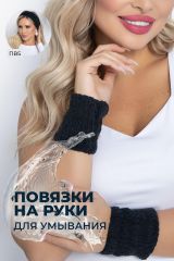 М4-1 LT Collection Манжеты для умывания чёрный