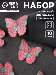 Аппликация для одежды «Бабочка», текстильная, 5×4 см, 10 шт., розовая, голубая