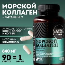 Коллаген морской комплекс для кожи, волос, ногтей, суставов, 90 капсул 9303693