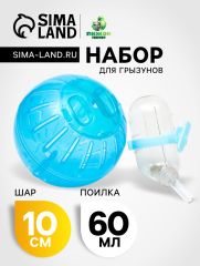 Набор для грызунов: шар 10 см и поилка 60 мл, голубой