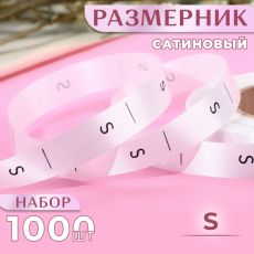 Размерник сатиновый, S, 1000 шт., 12 мм, 30 м, белый