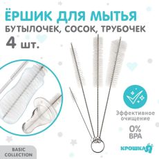 Набор ёршиков для бутылочек и сосок Крошка Я, 4 шт., МИКС, 20 см 9878975