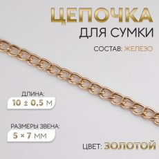 Цепочка для сумки, железная, 5×7 мм, 10±0.5 м, цвет золотой