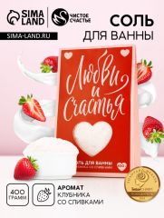 Соль для ванны «Любви и счастья», 400 г, аромат клубники со сливками, Чистое счастье