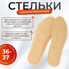 АКЦИЯ! ЦЕНА ЗА 3 УП! Самонагревающиеся стельки для обуви, 36-37 р-р., 23 см