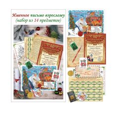 Именное персональное письмо взрослому (14 предметов)