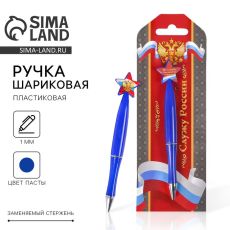 Ручка шариковая синяя паста, пластиковая со звездой 