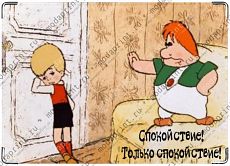 Спокойствие!