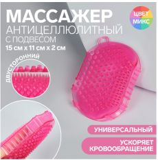 Массажёр антицеллюлитный «Варежка», 15 см х 11 см х 2 см, с подвесом, цвет МИКС 5117968