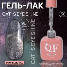 Акция! ЦЕНА ЗА 3 ШТ! Гель лак для ногтей кошачий глаз, трехфазный, 10 мл, LED/UV, серебристый (38)