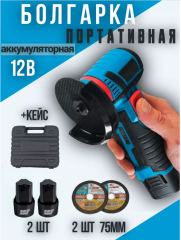 Мини УШМ аккумуляторный 2 акб в кейсе