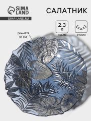 Салатник «Арабис», 2.3 л, d=33 см, стекло, голубой