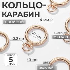 Кольцо-карабин, двойной, d=19/27 мм, толщина - 4 мм, с креплением 9×2.2 мм, 5 шт., цвет золотой