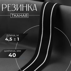 Резинка тканая, мягкая, 40 мм, 4.5±1 м, чёрная, белая