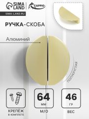 Ручка-скоба CAPPIO H002GP полукруглая, алюминий, L=78 мм, м/о 64 мм, цвет золото