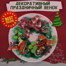 Декоративный праздничный ВЕНОК НГ 35см