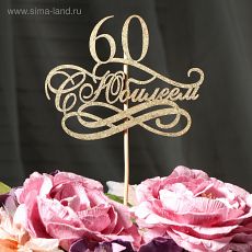3265101 Топпер "С Юбилеем, 60!" золотой, на подвесе Дарим Красиво