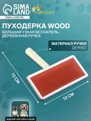 Пуходерка Wood большая узкая без капель, деревянная ручка, 12 х 13 см, микс