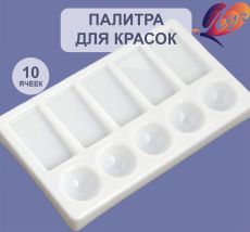 Палитра Луч №2 225х165 мм прямоугольная пластиковая, 10 ячеек