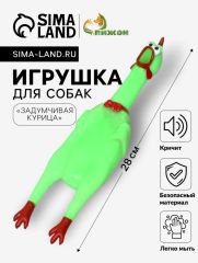 Игрушка пищащая «Задумчивая курица» для собак, 28 см, жёлтая