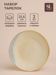 Тарелки SL Home «Волны Сардинии», d=21.5 см, фарфор, набор 2 шт., бежевые
