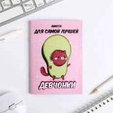 4874940 Анкета для девочек 