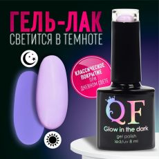 9425617 Гель лак для ногтей, люминесцентный, трехфазный, 8 мл, LED/UV, сиреневый (26)