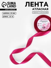 ЦЕНА ЗА 4 ШТ! Лента атласная, 20 мм, 23±1 м, ярко-розовая №27