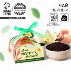 Чай подарочный «Для уютных вечеров», вкус: ваниль и карамель, 20 г
