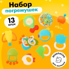 Погремушки с прорезывателями для зубов, набор 13 шт