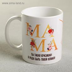 4185231 Кружка «Мама красивая», 300 мл