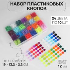 Кнопки пластиковые, d=12 мм, 240 шт., в органайзере, разноцветные