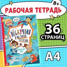 7876918 Книга «Нескучная рабочая тетрадь», 36 стр., А4, 8+